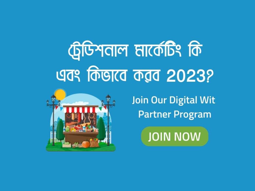 ট্রেডিশনাল মার্কেটিং কি এবং কিভাবে-করব 2023